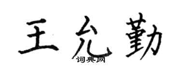 何伯昌王允勤楷书个性签名怎么写