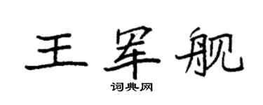 袁强王军舰楷书个性签名怎么写