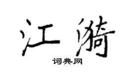 袁强江漪楷书个性签名怎么写