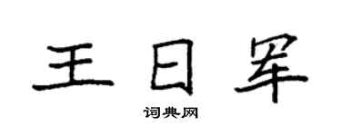 袁强王日军楷书个性签名怎么写