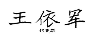 袁强王依军楷书个性签名怎么写