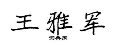 袁强王雅军楷书个性签名怎么写