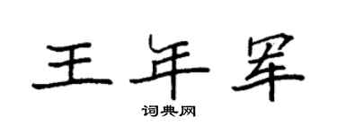 袁强王年军楷书个性签名怎么写