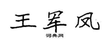 袁强王军凤楷书个性签名怎么写