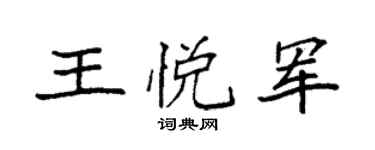 袁强王悦军楷书个性签名怎么写