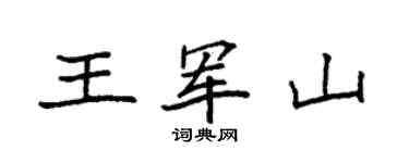 袁强王军山楷书个性签名怎么写