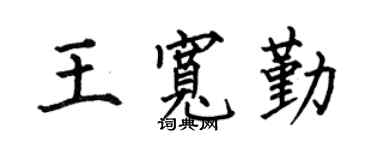 何伯昌王宽勤楷书个性签名怎么写