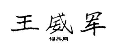 袁强王威军楷书个性签名怎么写