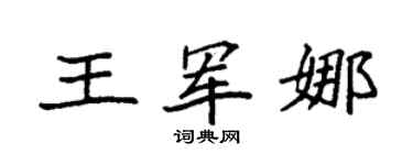 袁强王军娜楷书个性签名怎么写