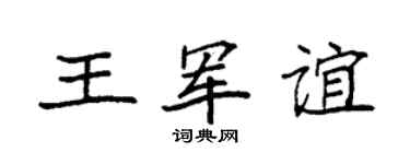 袁强王军谊楷书个性签名怎么写