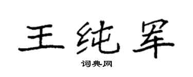 袁强王纯军楷书个性签名怎么写