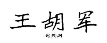 袁强王胡军楷书个性签名怎么写