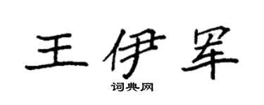 袁强王伊军楷书个性签名怎么写