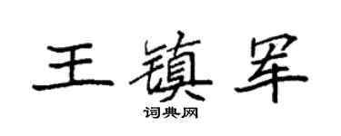 袁强王镇军楷书个性签名怎么写