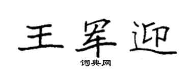 袁强王军迎楷书个性签名怎么写