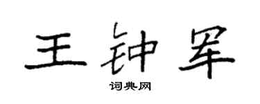 袁强王钟军楷书个性签名怎么写