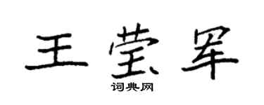 袁强王莹军楷书个性签名怎么写