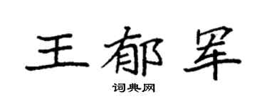 袁强王郁军楷书个性签名怎么写