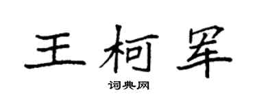 袁强王柯军楷书个性签名怎么写