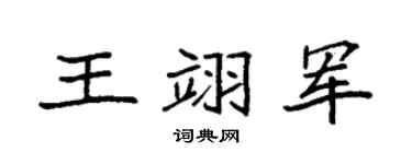 袁强王翊军楷书个性签名怎么写