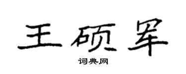 袁强王硕军楷书个性签名怎么写