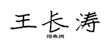 袁强王长涛楷书个性签名怎么写