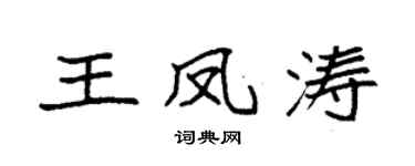 袁强王凤涛楷书个性签名怎么写