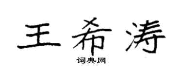 袁强王希涛楷书个性签名怎么写