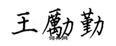 何伯昌王励勤楷书个性签名怎么写