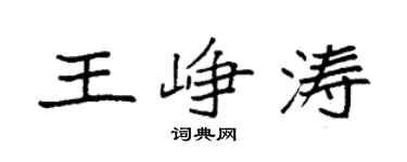 袁强王峥涛楷书个性签名怎么写