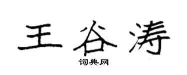 袁强王谷涛楷书个性签名怎么写