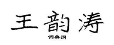 袁强王韵涛楷书个性签名怎么写