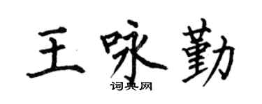 何伯昌王咏勤楷书个性签名怎么写