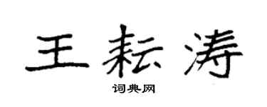 袁强王耘涛楷书个性签名怎么写