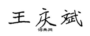 袁强王庆斌楷书个性签名怎么写