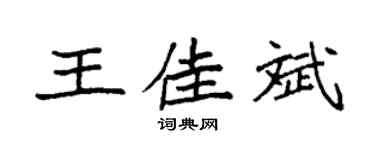 袁强王佳斌楷书个性签名怎么写