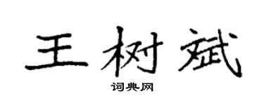 袁强王树斌楷书个性签名怎么写