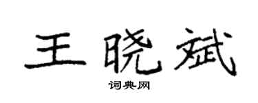 袁强王晓斌楷书个性签名怎么写