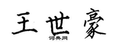 何伯昌王世豪楷书个性签名怎么写