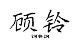 袁强顾铃楷书个性签名怎么写