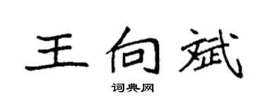 袁强王向斌楷书个性签名怎么写