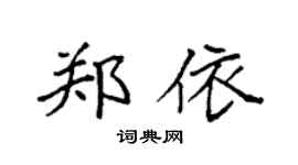 袁强郑依楷书个性签名怎么写