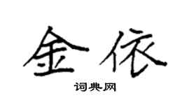 袁强金依楷书个性签名怎么写