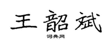 袁强王韶斌楷书个性签名怎么写