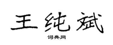 袁强王纯斌楷书个性签名怎么写