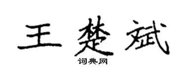 袁强王楚斌楷书个性签名怎么写