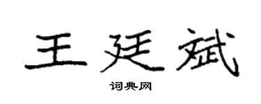 袁强王廷斌楷书个性签名怎么写