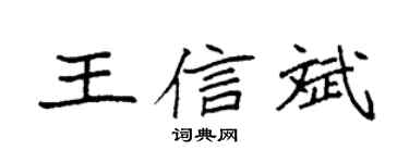 袁强王信斌楷书个性签名怎么写