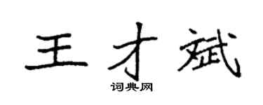 袁强王才斌楷书个性签名怎么写