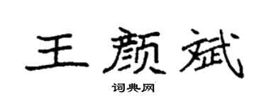 袁强王颜斌楷书个性签名怎么写